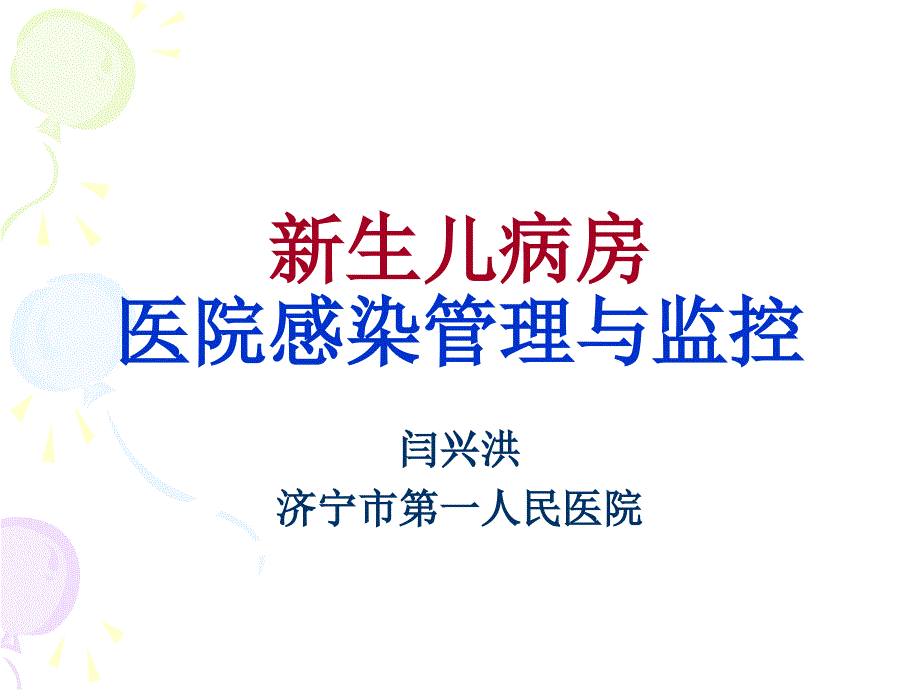 新生儿病房医院感染管理与监测_第1页