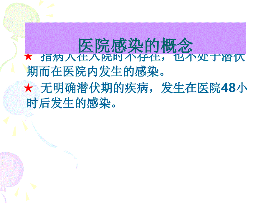 新生儿病房医院感染管理与监测_第2页