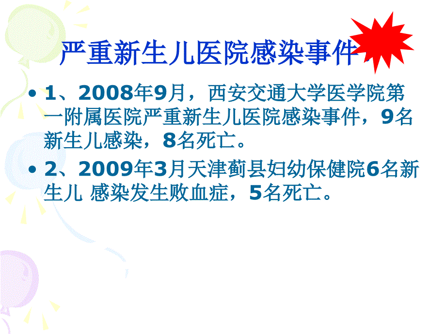 新生儿病房医院感染管理与监测_第4页