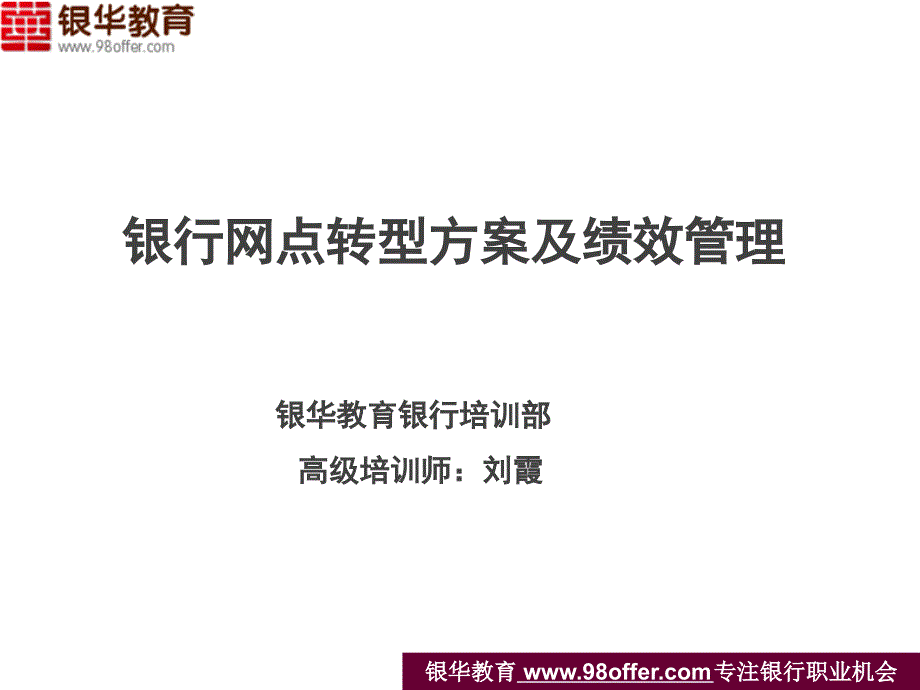 银行网点转型方案及绩效管理_第1页