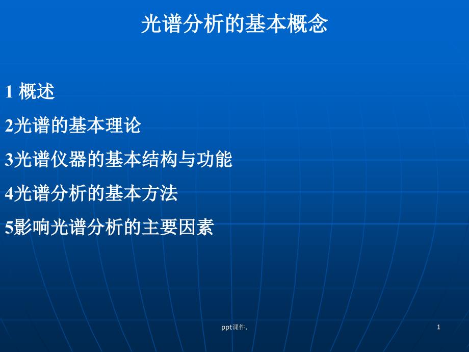 光谱的概念ppt课件_第1页
