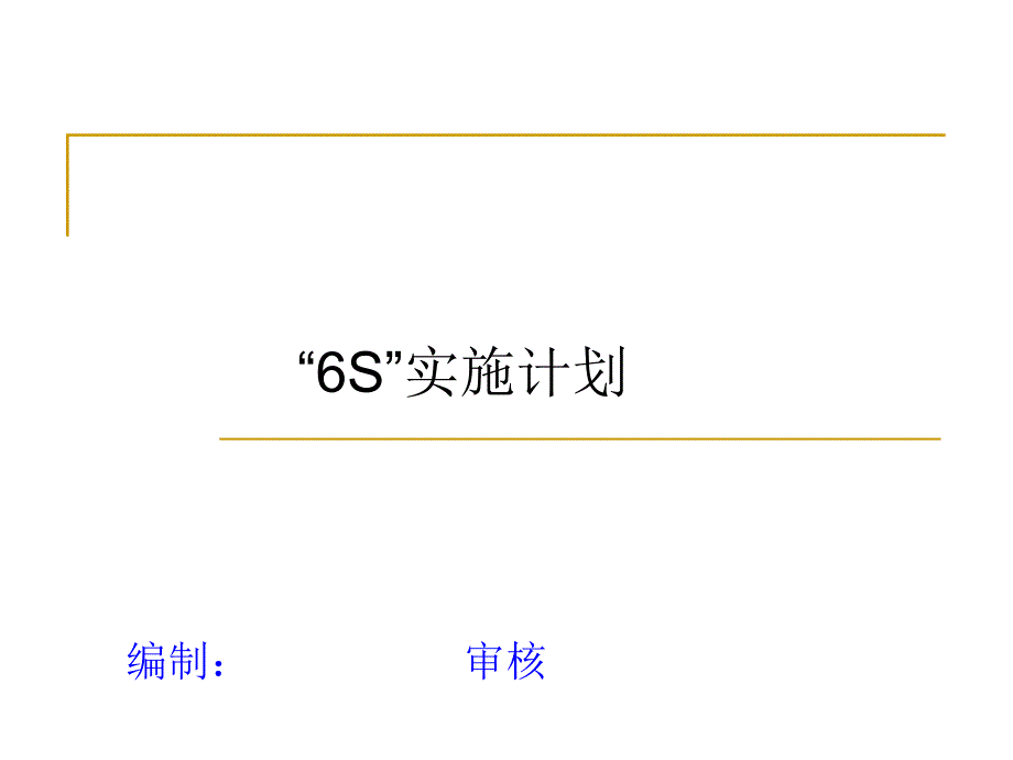 6S实施计划汇编_第1页