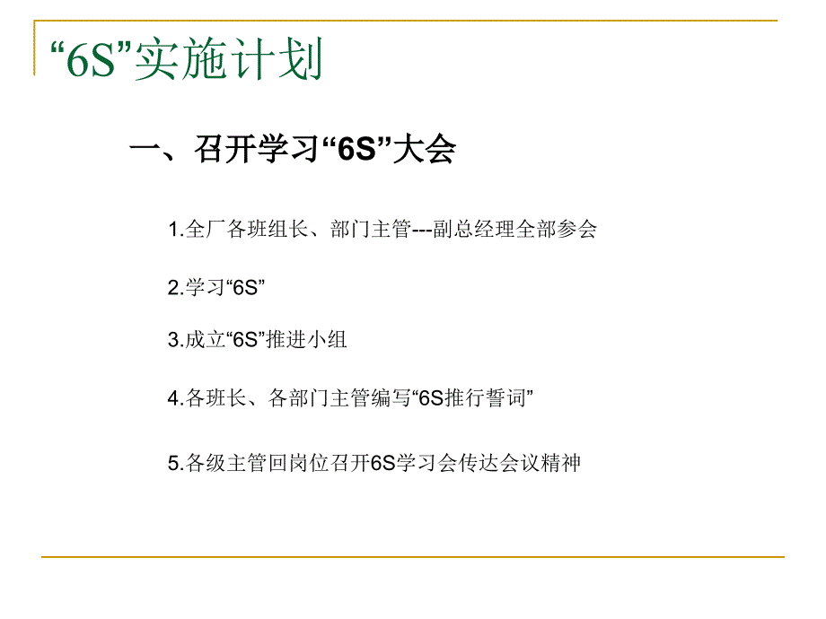 6S实施计划汇编_第4页