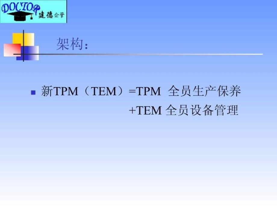 全員生產保養TPM_第3页