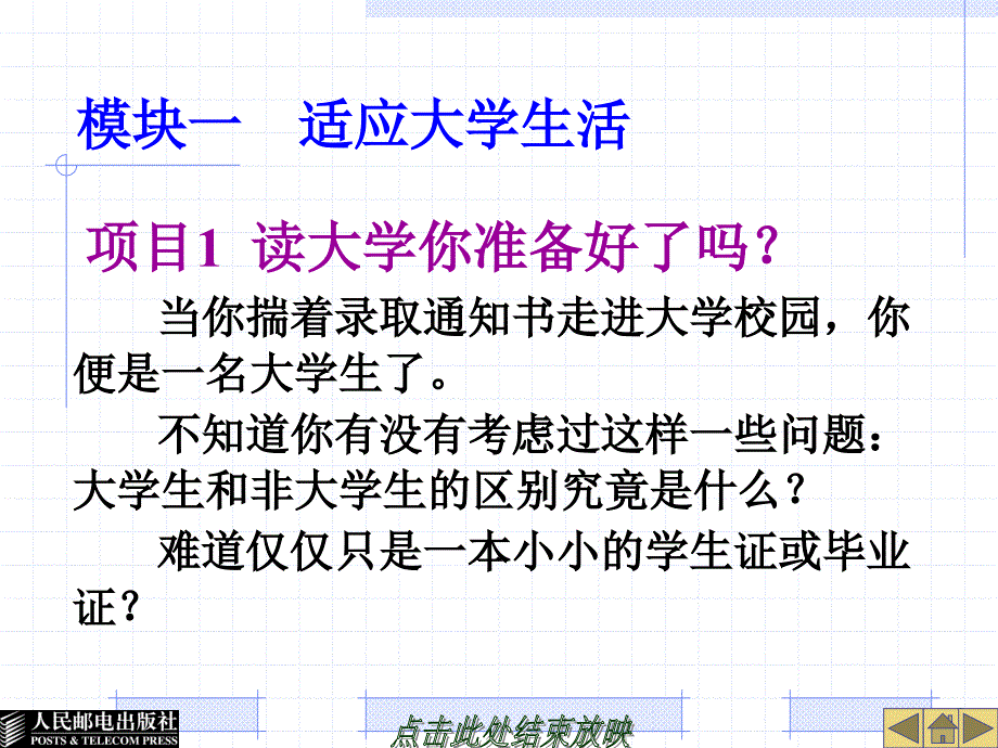 模块一适应大学生活_第1页