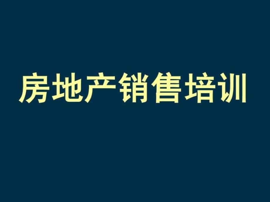 房地产置业顾问培训_第1页