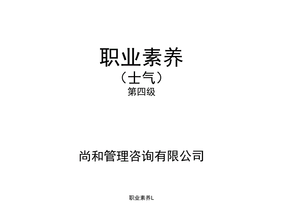 职业素养L课件_第1页