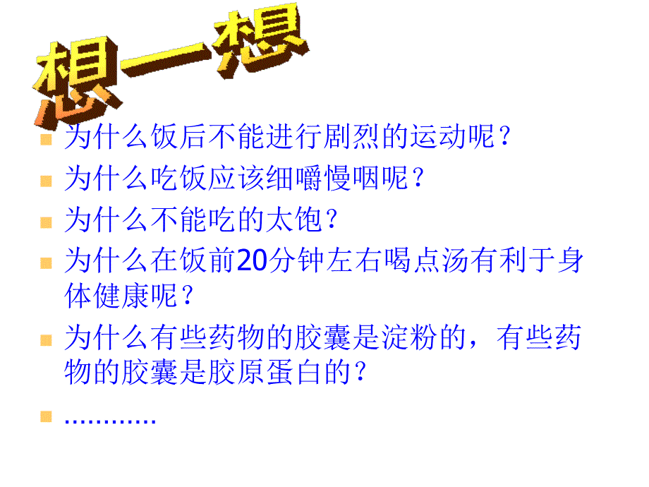 人教版七年级生物下册课件：422消化与吸收（第一课时）（共29张PPT）_第2页