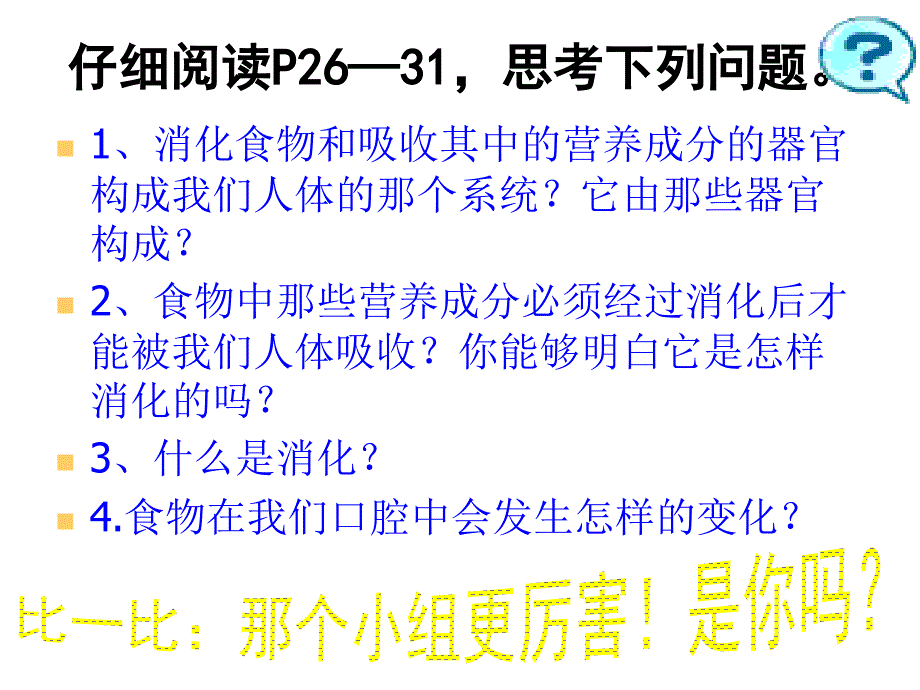 人教版七年级生物下册课件：422消化与吸收（第一课时）（共29张PPT）_第4页