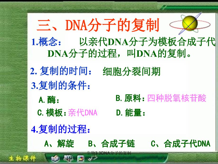 生物3.3DNA分子的复制课件_第4页