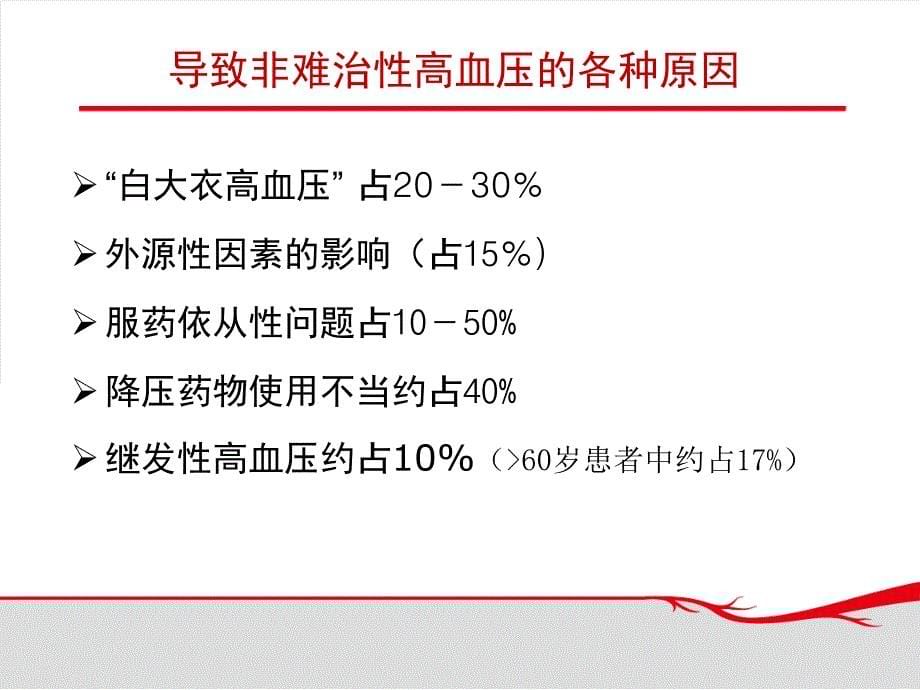 对难治高血压降压方案的若干思考教学课件_第5页