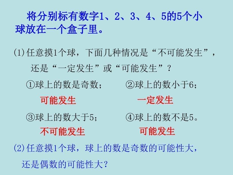 （苏教版）六年级数学下册ppt课件可能性总复习_第5页