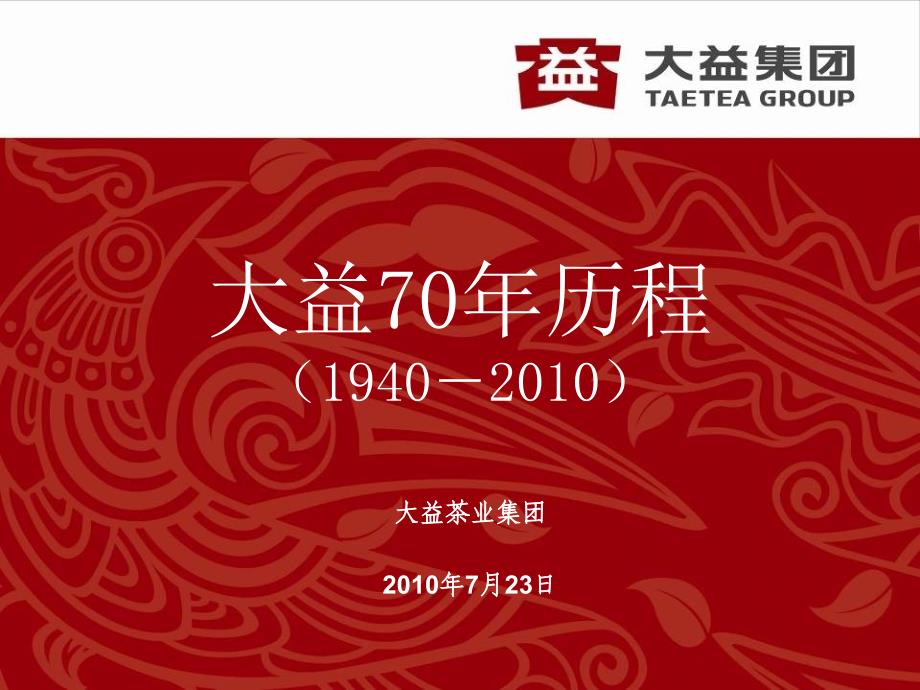 大益70年历程_第1页