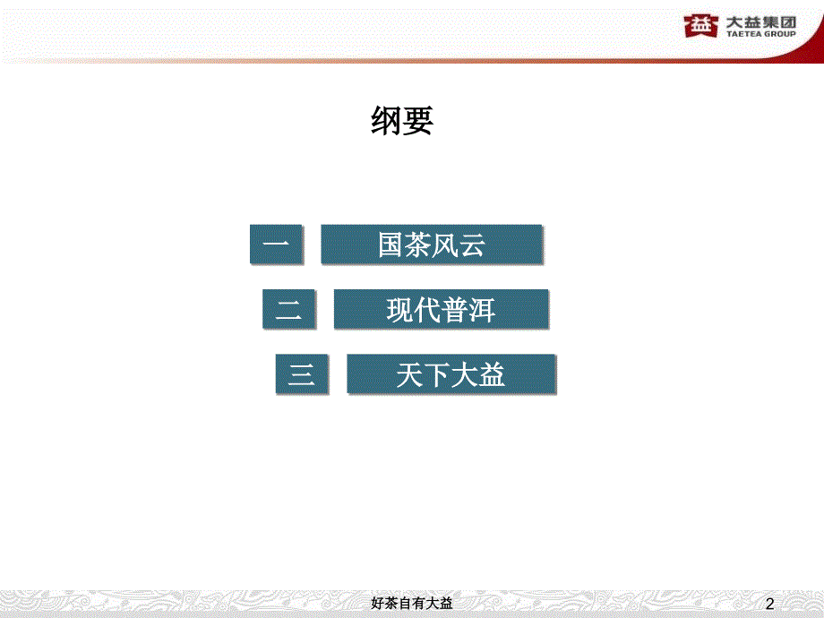 大益70年历程_第2页