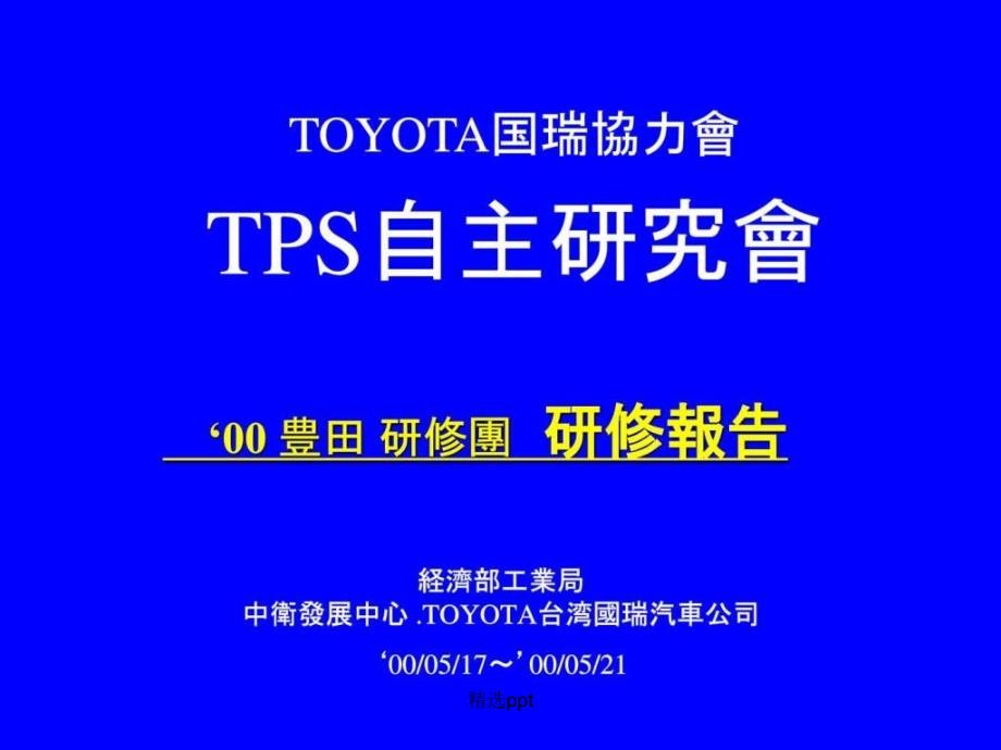 TPS丰田自主研究会1_第1页