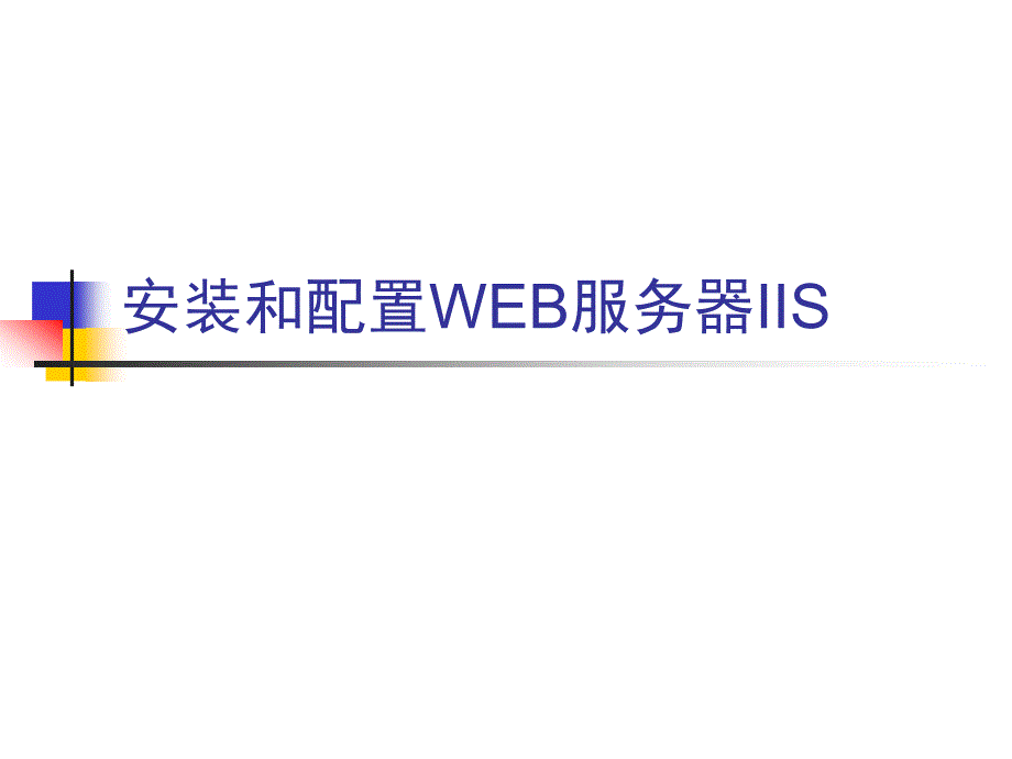 安装配置WEB服务器IIS.ppt_第1页