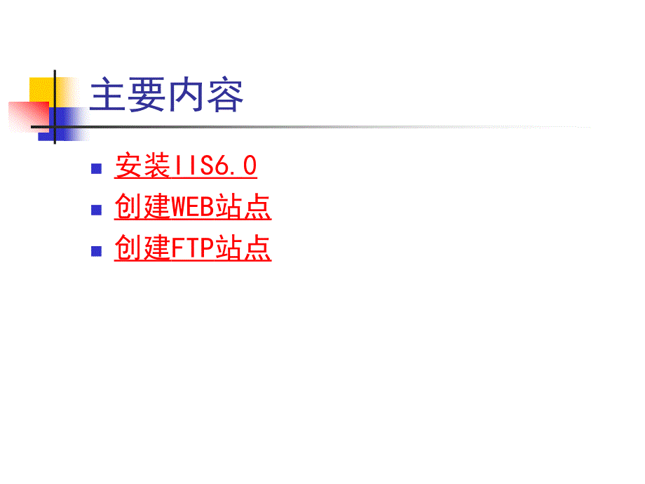 安装配置WEB服务器IIS.ppt_第2页