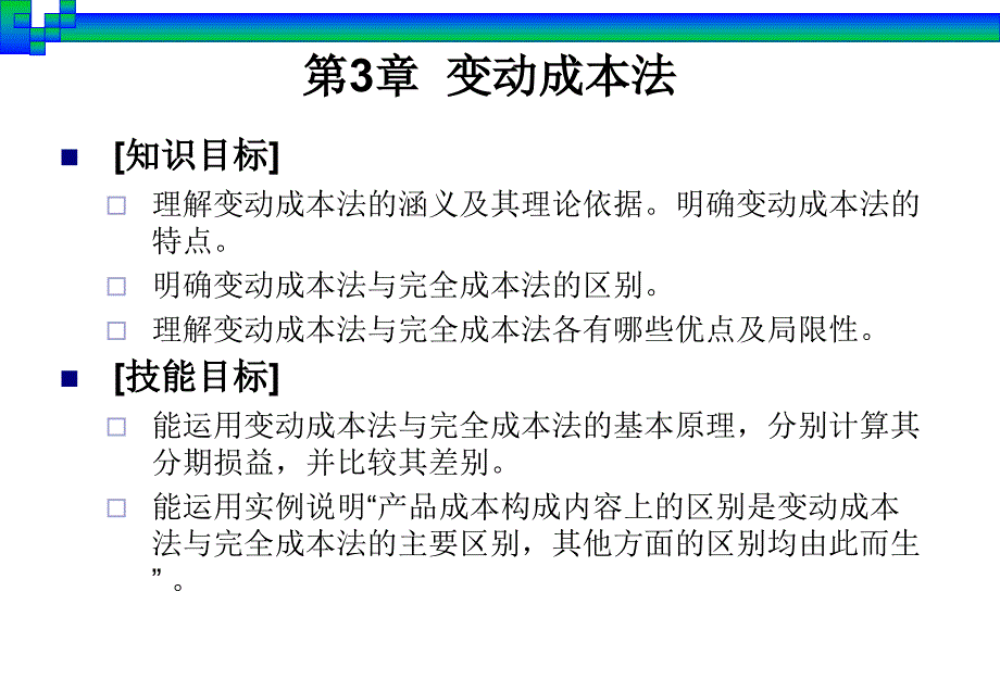 《变动成本法》PPT课件_第2页