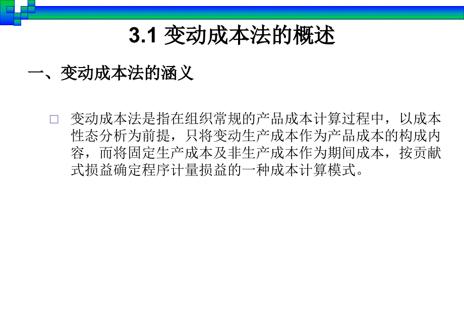 《变动成本法》PPT课件_第4页