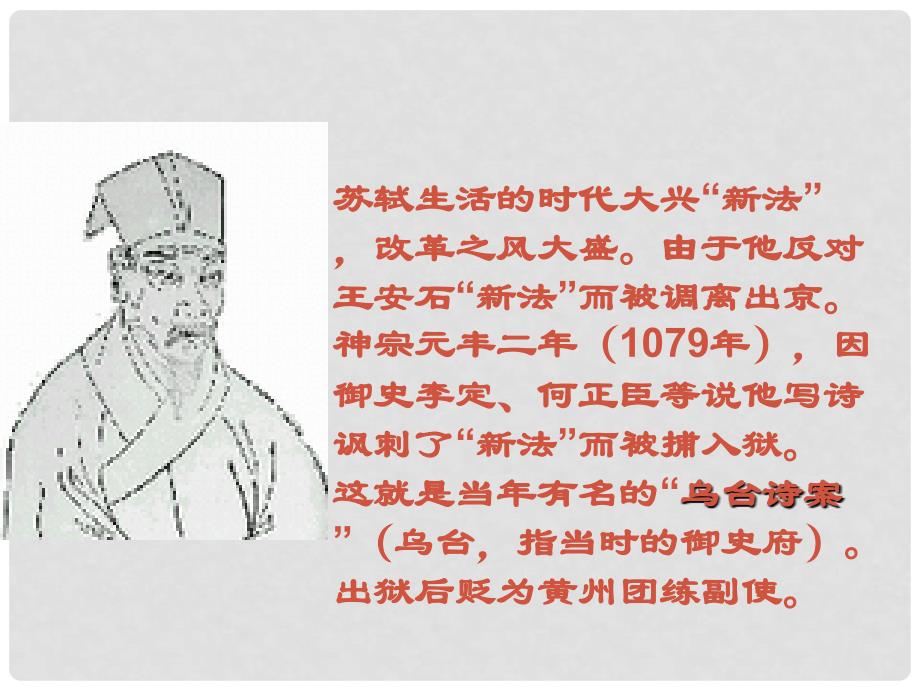 九年级语文下册 第四单元 8 苏轼咏月诗文 记承天寺夜游课件 北师大版_第4页