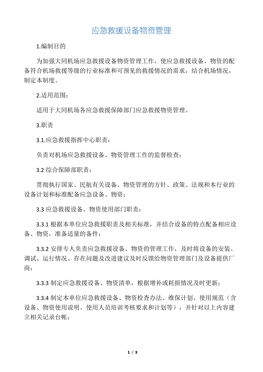 应急救援物资管理制度_第1页