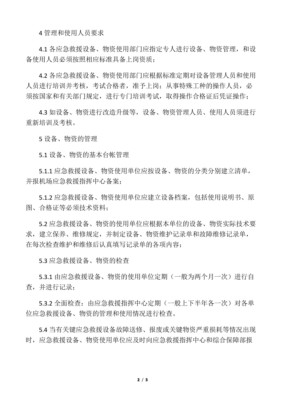 应急救援物资管理制度_第2页