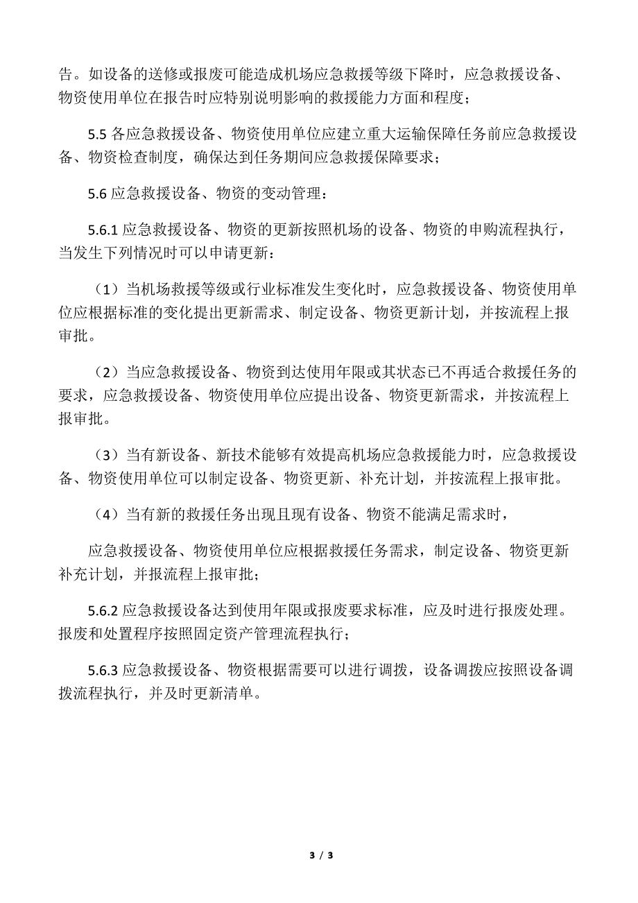 应急救援物资管理制度_第3页