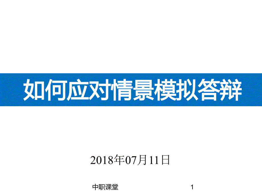 中职班主任基本功如何去做情景答辩#中职教育_第1页