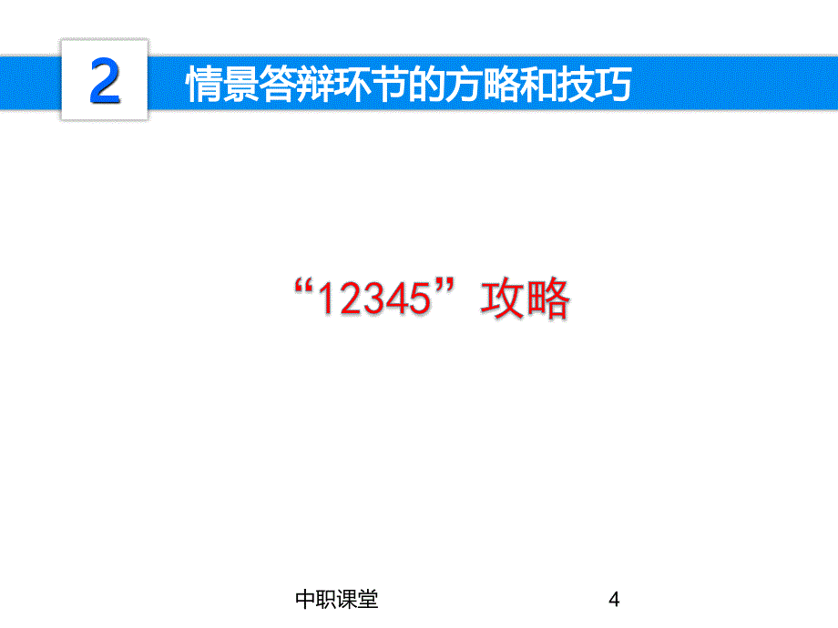 中职班主任基本功如何去做情景答辩#中职教育_第4页