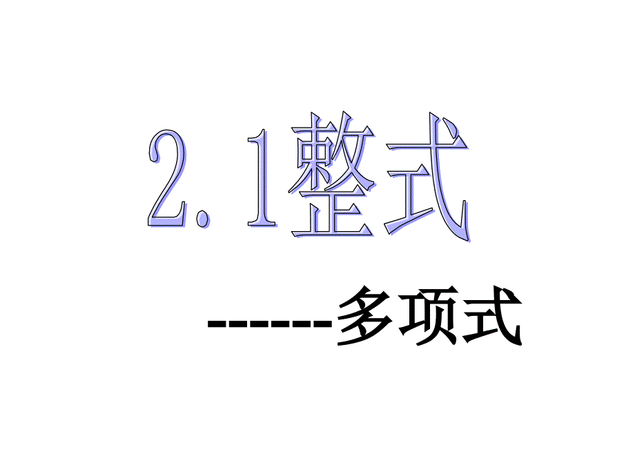 212整式--多项式课件_第1页