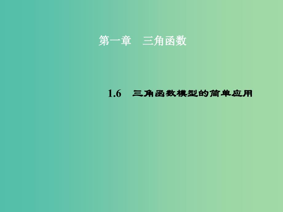 高中数学 1.6三角函数模型的简单应用课件 新人教A版必修4.ppt_第1页