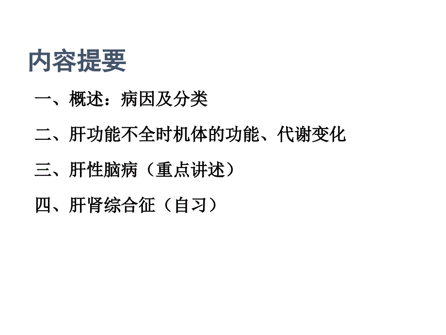 病理生理学课件：肝功能不全_第2页