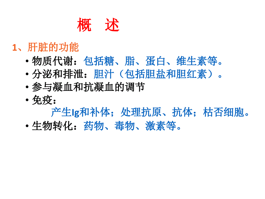 病理生理学课件：肝功能不全_第4页