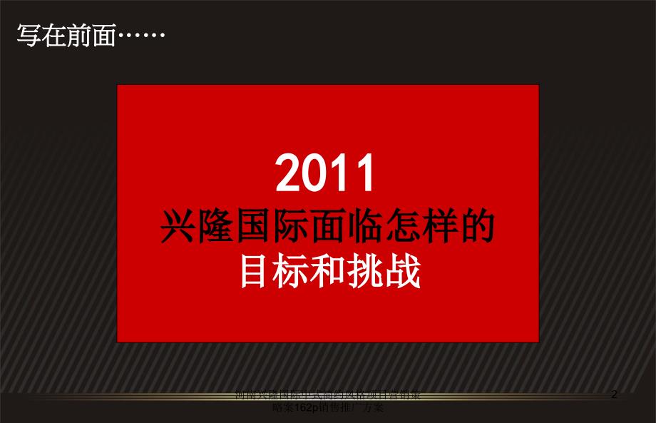 河南兴隆国际中式简约风格项目营销策略案162p销售推广方案课件_第2页