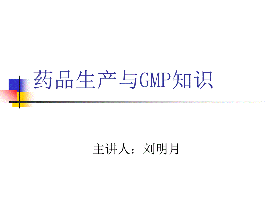 药品生产与GMP知识模板课件_第1页