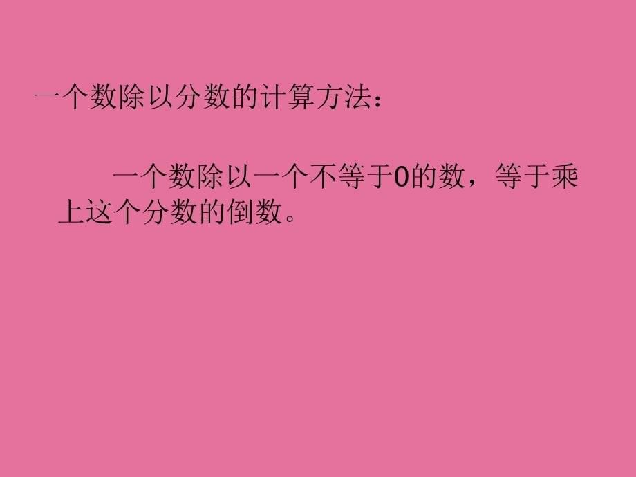 人教版小学数学十一册一个数除以分数ppt课件_第5页