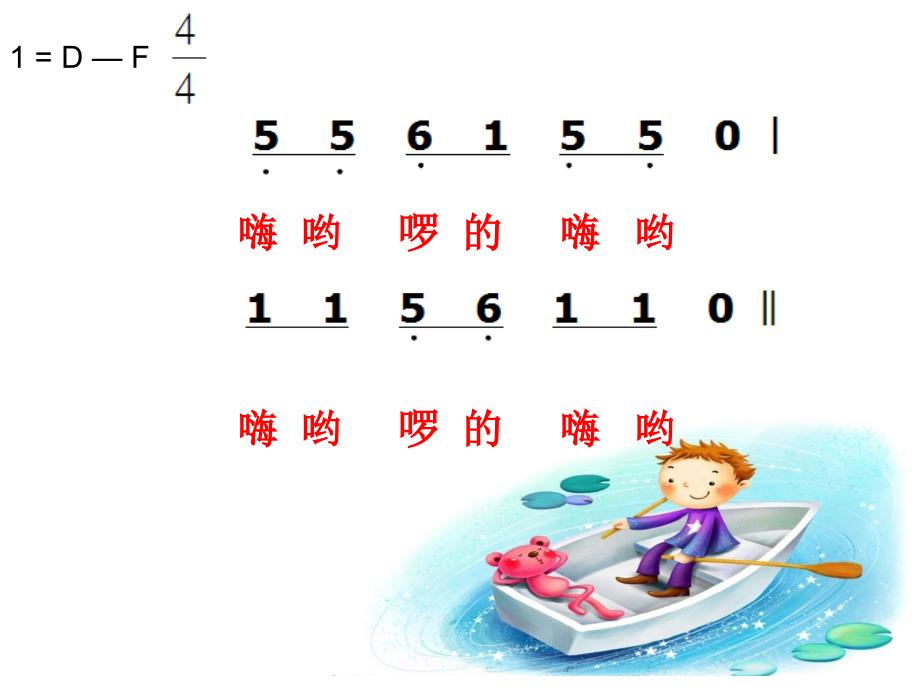 最新四年级下册音乐课件-摇船调-湘教版_第2页