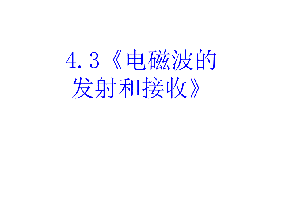 高中物理人教版选修课件电磁波的发射和接收PPT课件_第1页