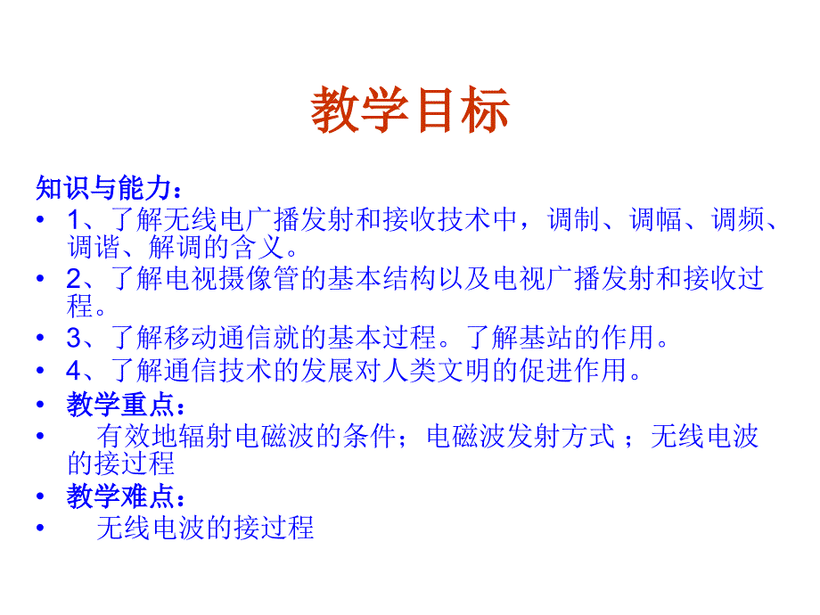 高中物理人教版选修课件电磁波的发射和接收PPT课件_第2页