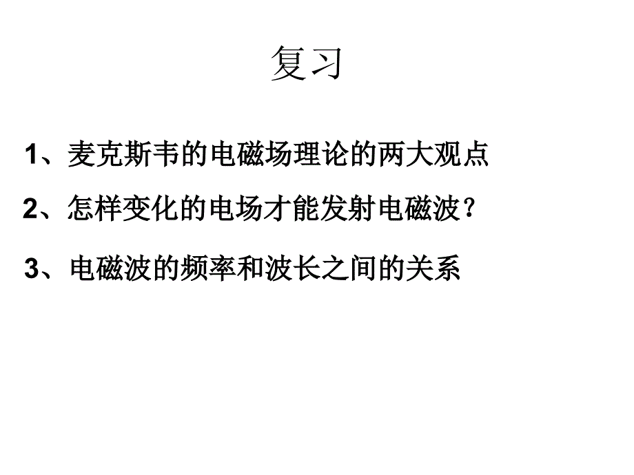 高中物理人教版选修课件电磁波的发射和接收PPT课件_第3页