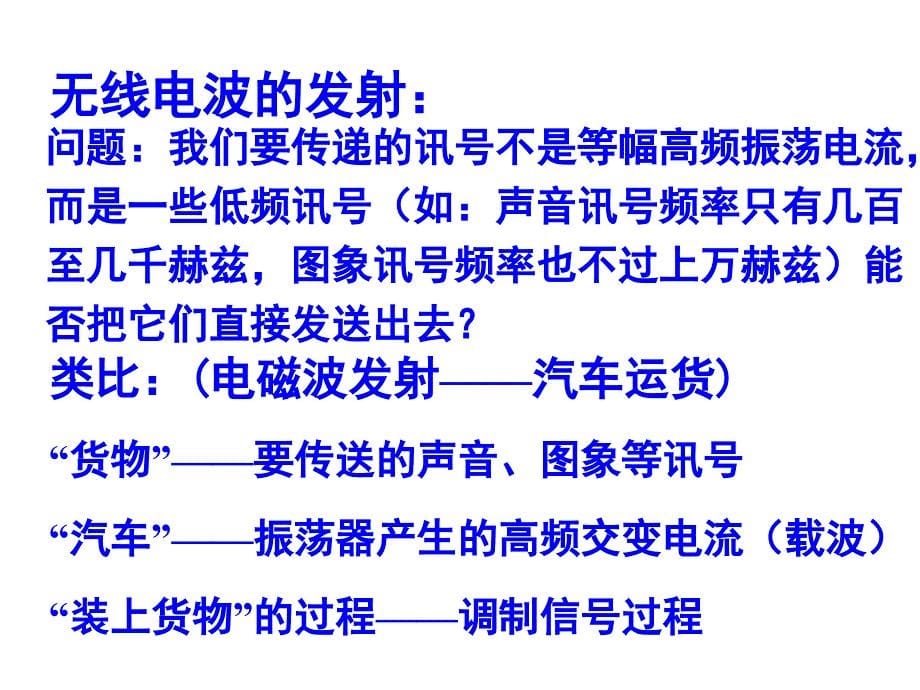 高中物理人教版选修课件电磁波的发射和接收PPT课件_第5页