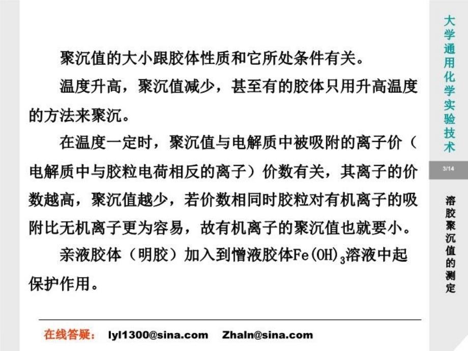 最新实验35溶胶聚沉值的测定PPT课件_第3页