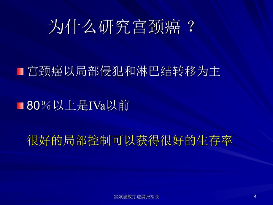 宫颈癌放疗进展张福泉课件_第4页