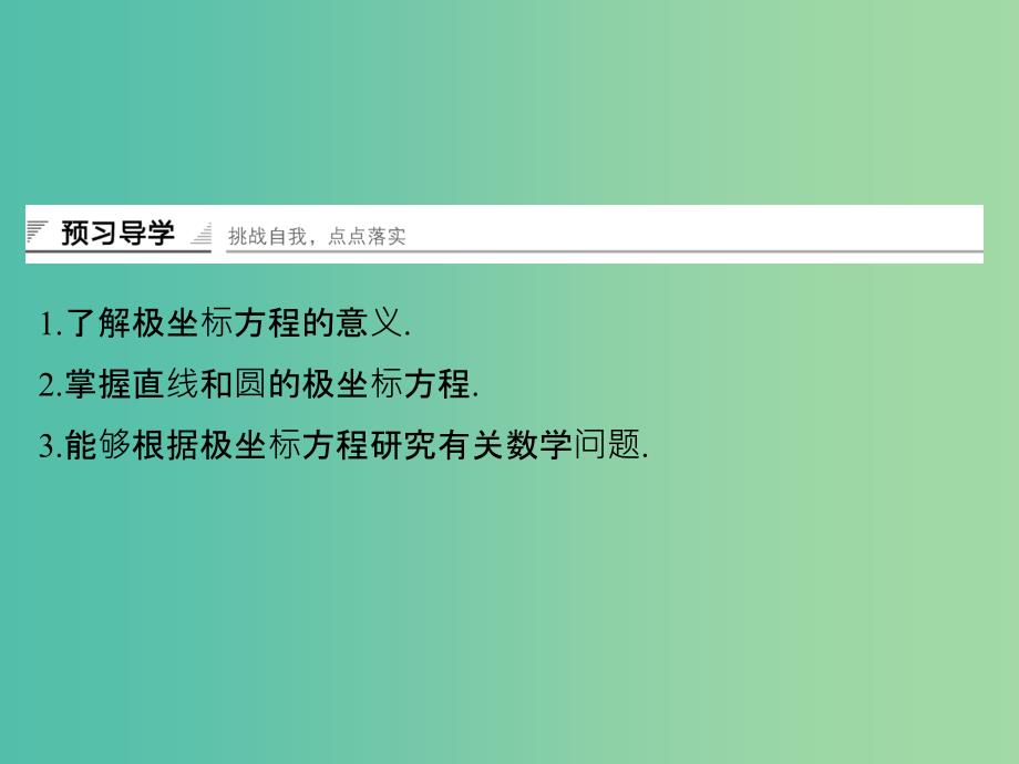 高中数学第一讲坐标系三简单曲线的极坐标方程课件新人教A版.ppt_第2页