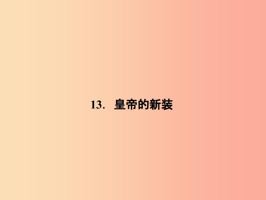 七年级语文上册 第四单元 13 皇帝的新装习题课件 语文版.ppt_第1页