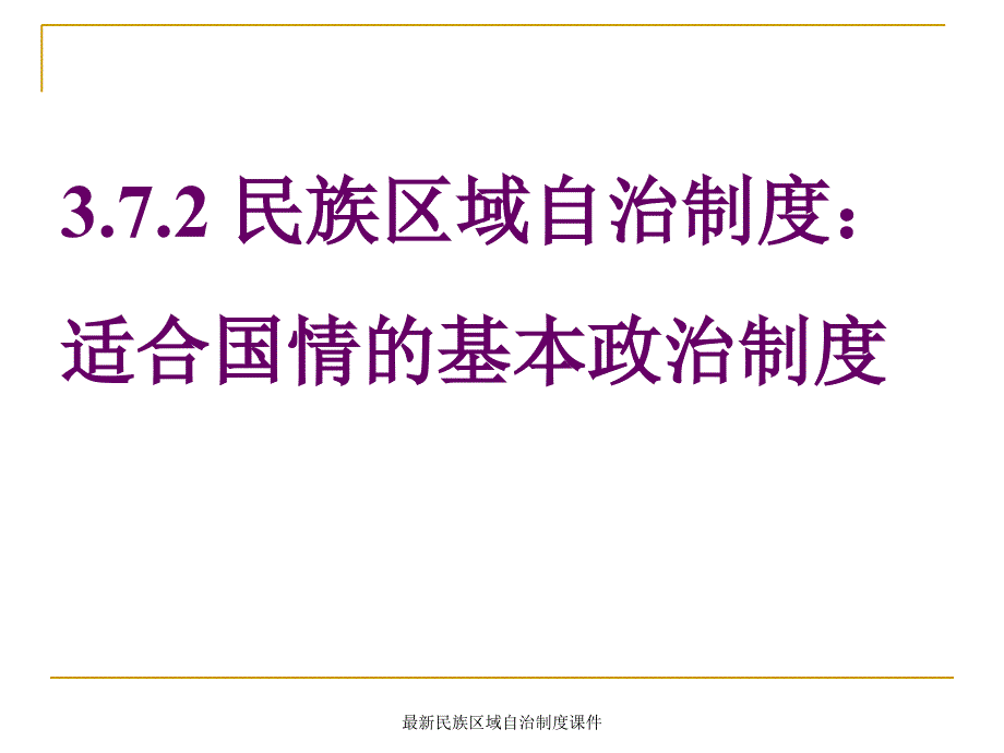 民族区域自治制度课件_第1页