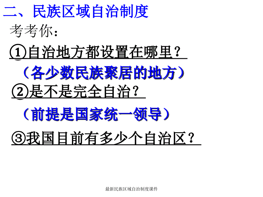 民族区域自治制度课件_第3页