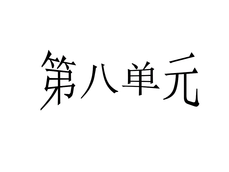 二年级语文上册第八单元复习_第1页