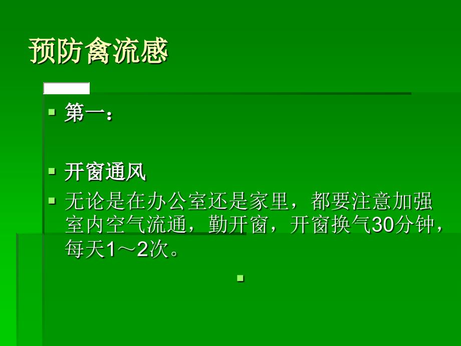 三年级主题班会：珍爱生命预防H7N9_第2页