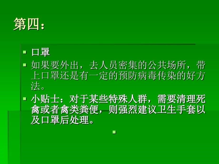 三年级主题班会：珍爱生命预防H7N9_第5页